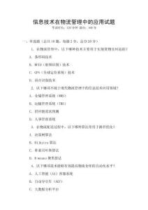 信息技術在物流管理中的應用試題