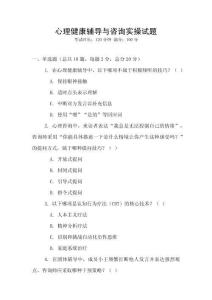 心理健康輔導與咨詢實操試題