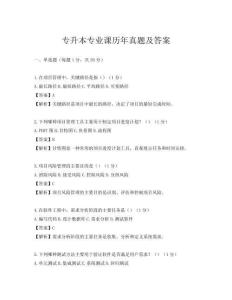 专升本专业课历年真题及答案