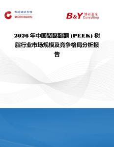 2026年中國聚醚醚酮 (PEEK) 樹脂行業(yè)市場規(guī)模及競爭格局分析報告