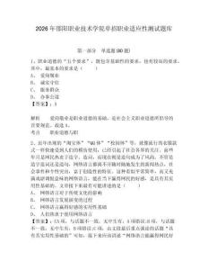 2026年邵陽職業(yè)技術(shù)學(xué)院單招職業(yè)適應(yīng)性測試題庫及1套完整答案詳解