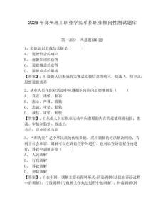 2026年鄭州理工職業學院單招職業傾向性測試題庫附參考答案詳解（突破訓練）
