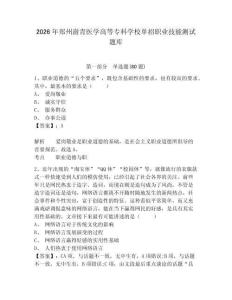 2026年鄭州澍青醫(yī)學(xué)高等專科學(xué)校單招職業(yè)技能測試題庫附參考答案詳解（名師推薦）