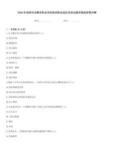 2026年湖南司法警官職業學院單招職業適應性測試題庫精選答案詳解