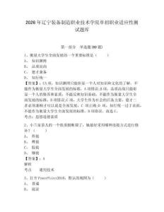 2026年遼寧裝備制造職業技術學院單招職業適應性測試題庫及完整答案詳解1套
