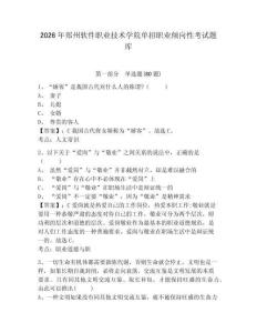 2026年鄭州軟件職業技術學院單招職業傾向性考試題庫附答案詳解（能力提升）