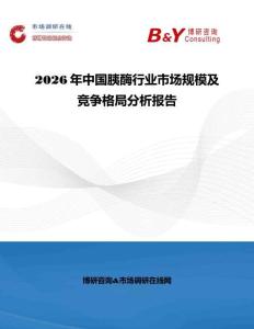 2026年中國胰酶行業(yè)市場(chǎng)規(guī)模及競(jìng)爭(zhēng)格局分析報(bào)告