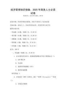 經濟管理知識儲備，2025年商務人士必讀試卷