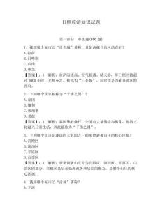 日照旅游知識試題有完整答案