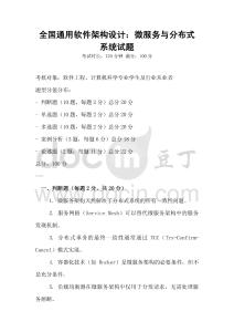 全國通用軟件架構設計：微服務與分布式系統試題