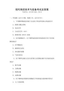 現代物流技術與裝備考試及答案