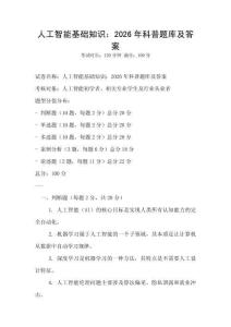 人工智能基礎知識：2026年科普題庫及答案
