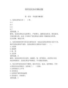 組織黨紀(jì)知識(shí)測(cè)試題附答案【預(yù)熱題】