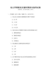 幼兒早期教育關(guān)鍵時期家長指導(dǎo)試卷