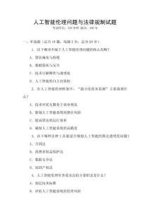 人工智能倫理問題與法律規制試題