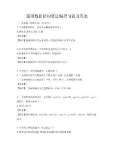 通用數(shù)據(jù)結構算法編程習題及答案