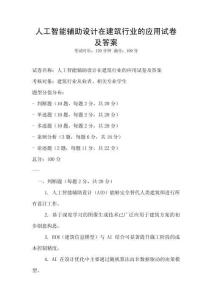 人工智能輔助設計在建筑行業的應用試卷及答案