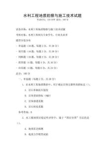 水利工程地质勘察与施工技术试题