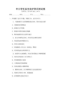 中小學(xué)生安全自護常識測試卷