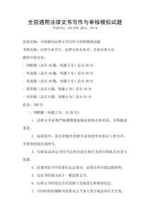 全國通用法律文書寫作與審核模擬試題