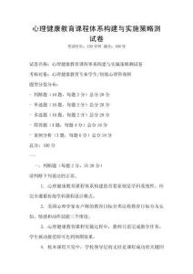 心理健康教育課程體系構建與實施策略測試卷