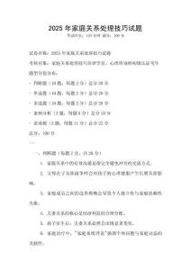 2025年家庭關系處理技巧試題