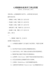 心理健康自我測評工具及答案