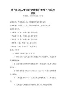 當(dāng)代職場人士心理健康維護(hù)策略與考試及答案