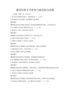 通用法律文書審查與修改技巧試題