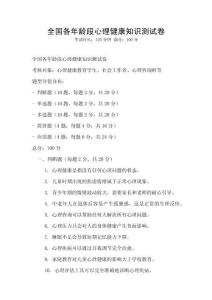 全國各年齡段心理健康知識測試卷