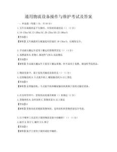 通用物流設(shè)備操作與維護(hù)考試及答案