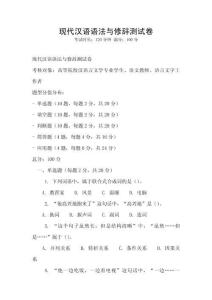 現代漢語語法與修辭測試卷