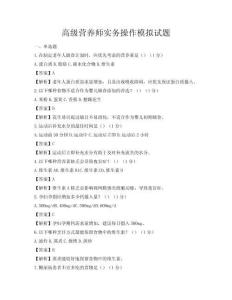 高級(jí)營(yíng)養(yǎng)師實(shí)務(wù)操作模擬試題