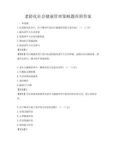 老齡化社會(huì)健康管理策略題庫(kù)附答案