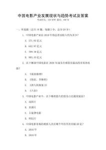 中國電影產業發展現狀與趨勢考試及答案