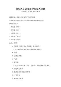 常見辦公設(shè)備維護(hù)與保養(yǎng)試題