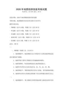 2026年地質(zhì)勘探技能考核試題