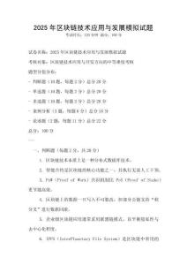 2025年区块链技术应用与发展模拟试题