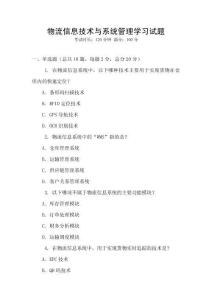物流信息技術與系統管理學習試題
