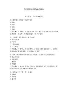 旅游日語考試備考題庫【必刷】