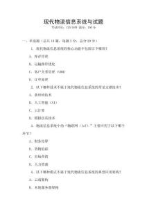 現代物流信息系統與試題