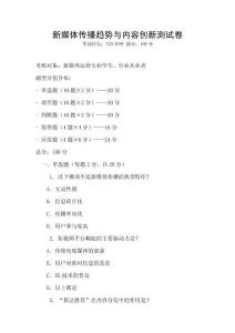 新媒體傳播趨勢與內容創新測試卷