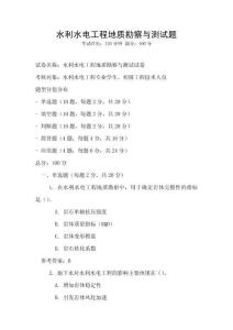 水利水电工程地质勘察与测试题