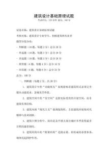 建筑設(shè)計(jì)基礎(chǔ)原理試題