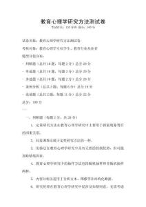 教育心理學研究方法測試卷
