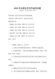 2025年法律文書寫作規(guī)范試題