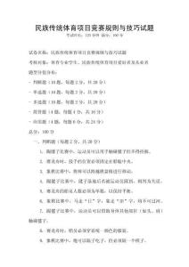 民族傳統體育項目競賽規則與技巧試題