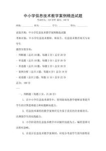 中小學信息技術教學案例精選試題