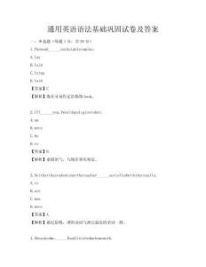 通用英語(yǔ)語(yǔ)法基礎(chǔ)鞏固試卷及答案