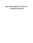 2025年度招商局集團博士后招收筆試歷年參考題庫附帶答案詳解